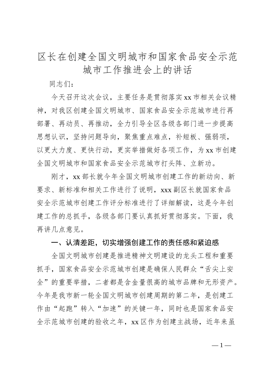 区长在创建全国文明城市和国家食品安全示范城市工作推进会上的讲话_第1页
