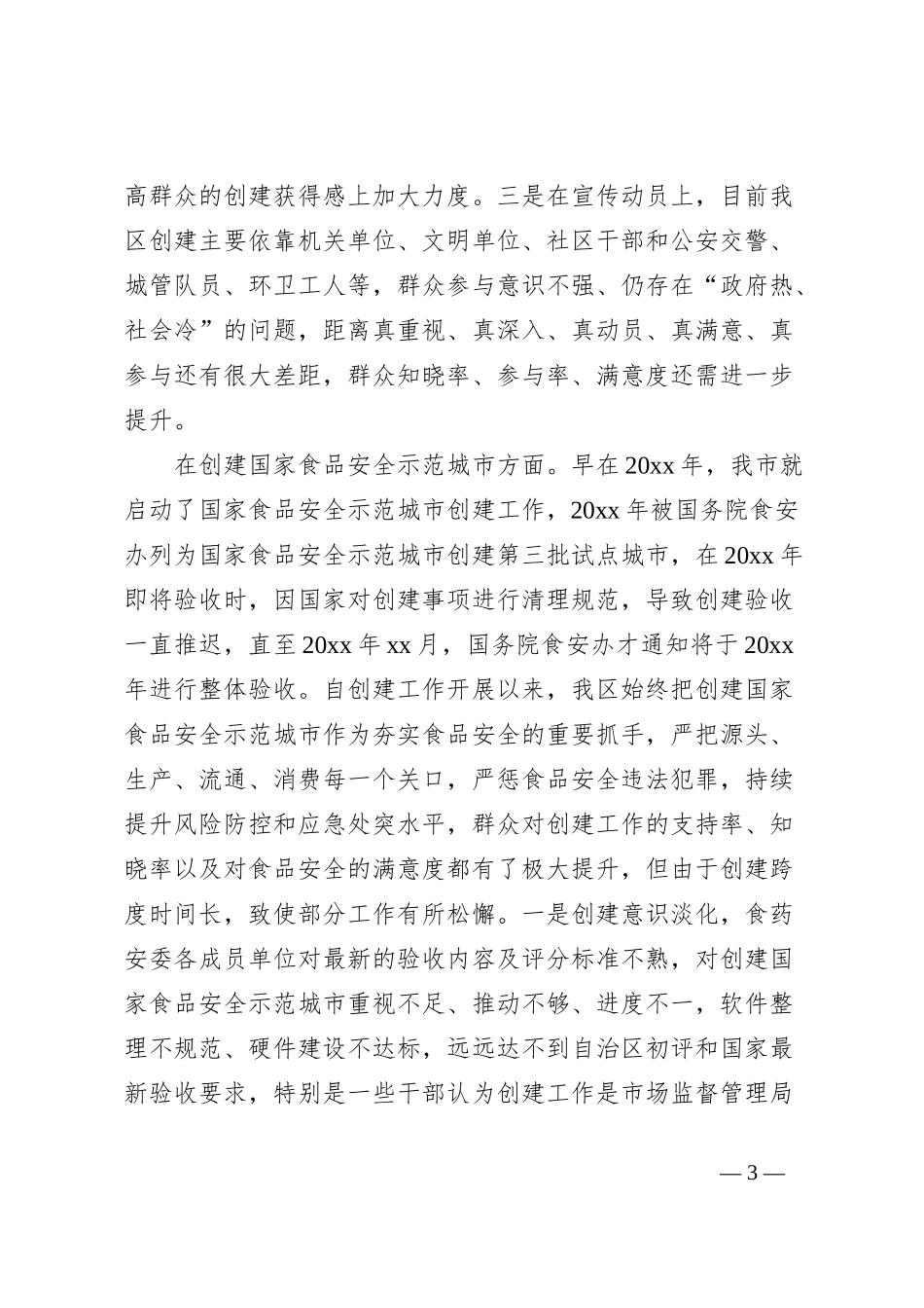 区长在创建全国文明城市和国家食品安全示范城市工作推进会上的讲话_第3页