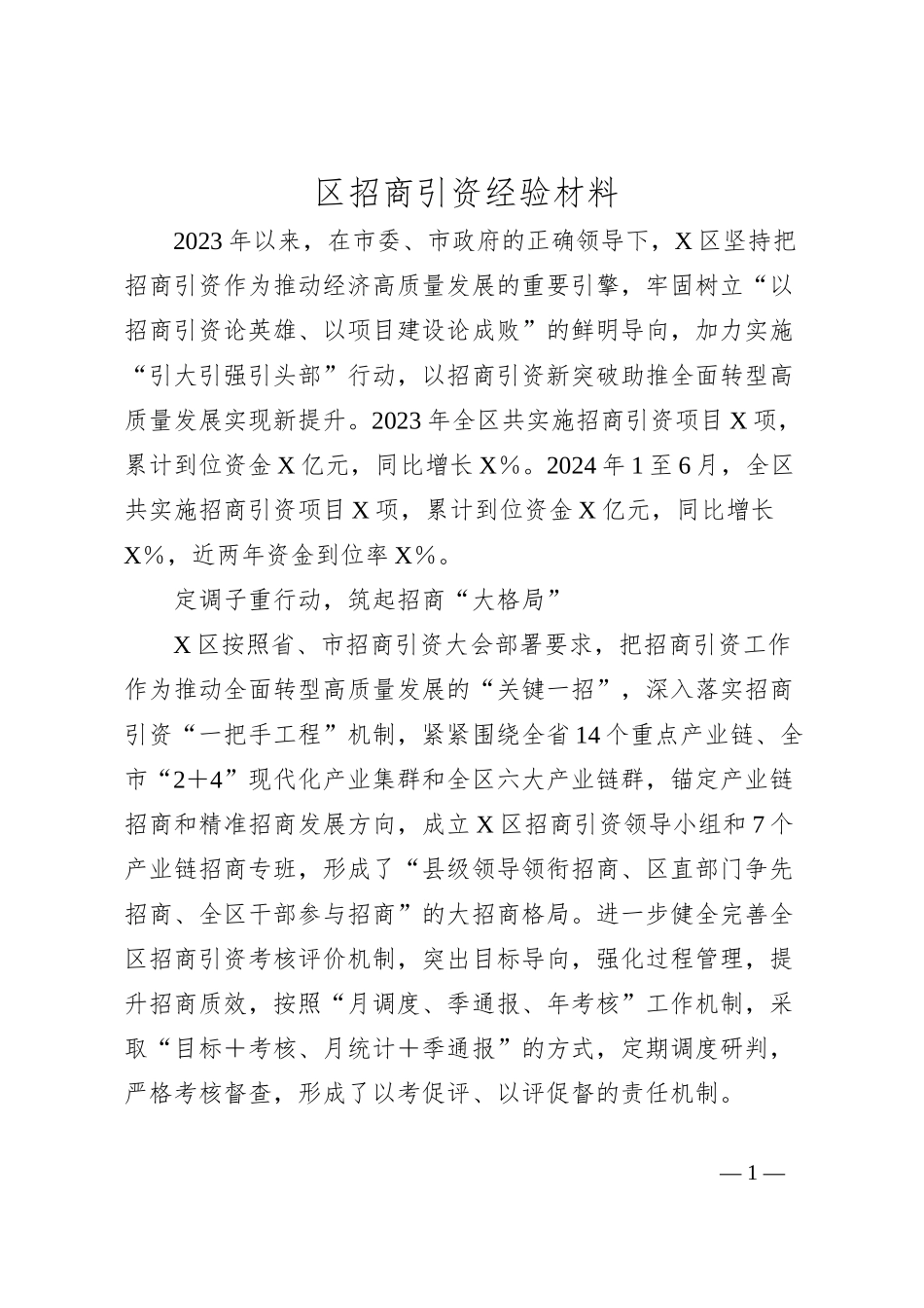 区招商引资经验材料_第1页