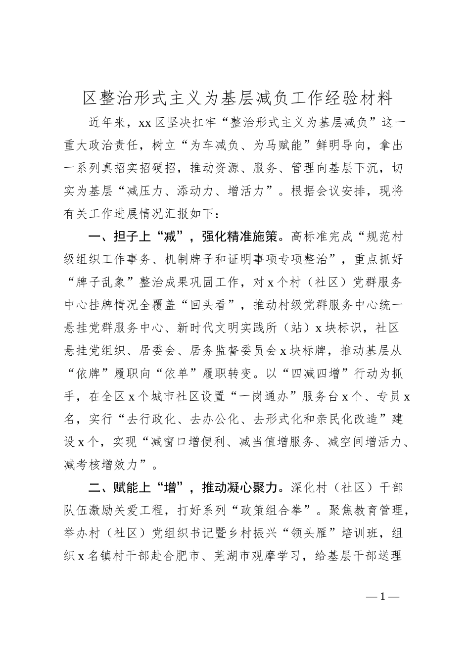 区整治形式主义为基层减负工作经验材料_第1页
