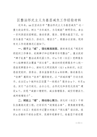 区整治形式主义为基层减负工作经验材料