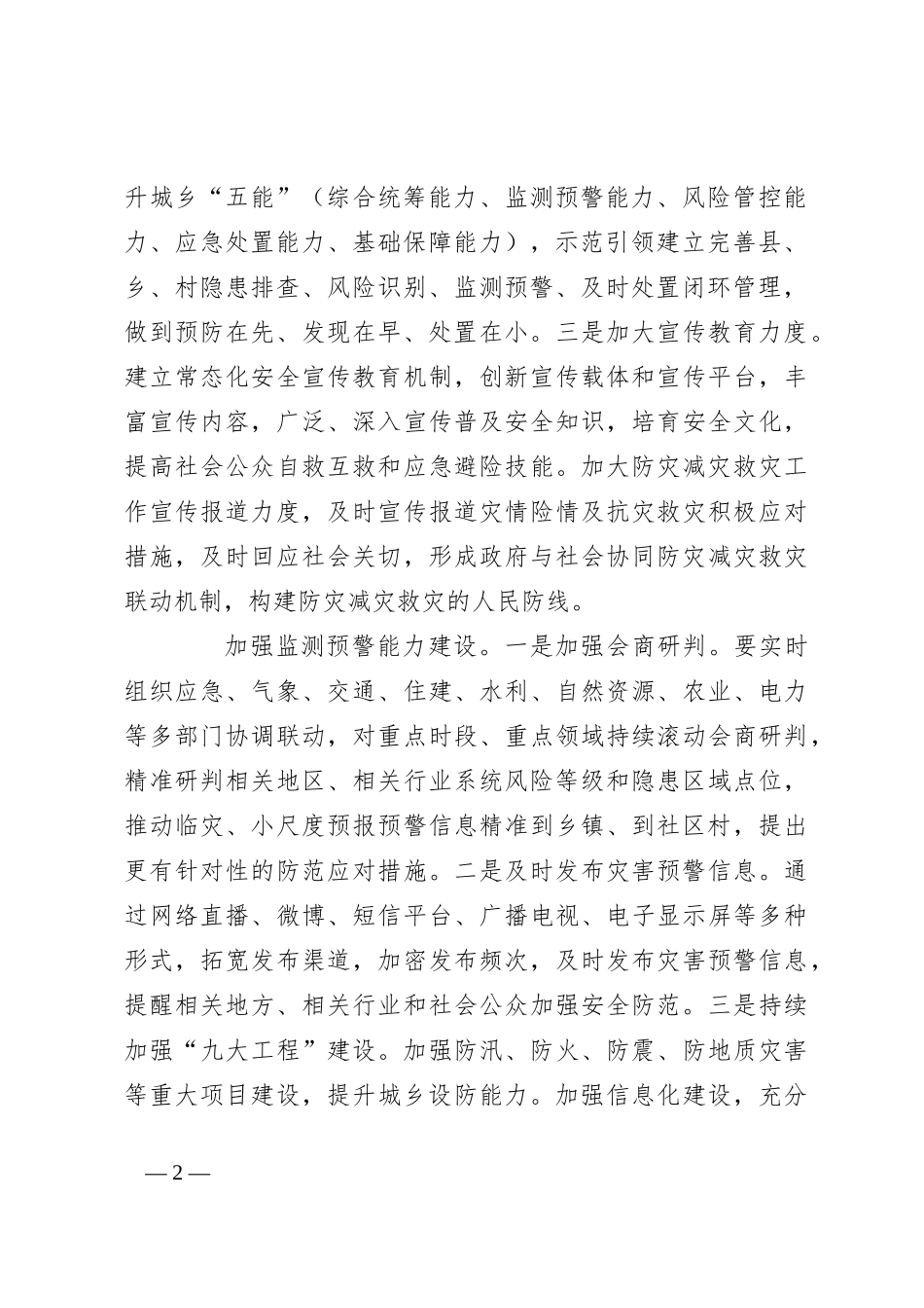 全方位提升防灾减灾救灾能力_第2页