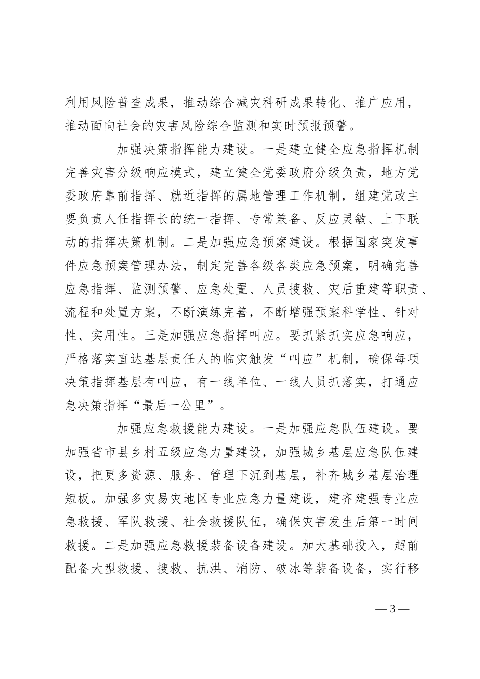 全方位提升防灾减灾救灾能力_第3页