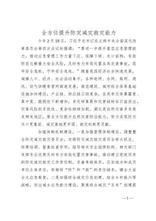 全方位提升防灾减灾救灾能力