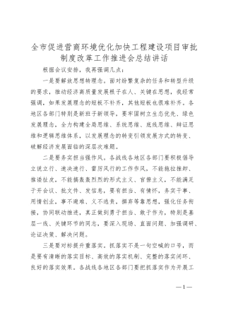 全市促进营商环境优化加快工程建设项目审批制度改革工作推进会总结讲话
