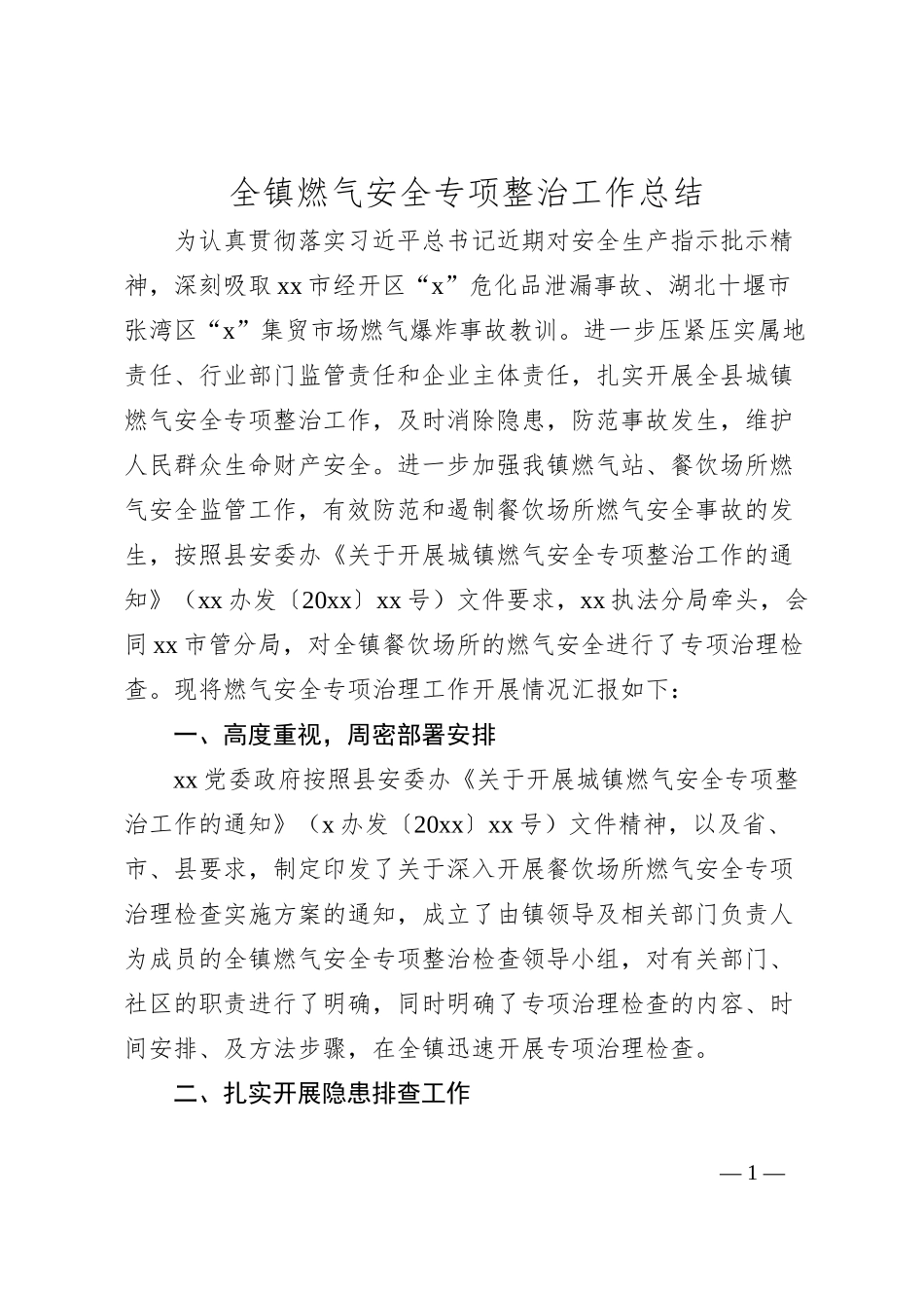 全镇燃气安全专项整治工作总结_第1页