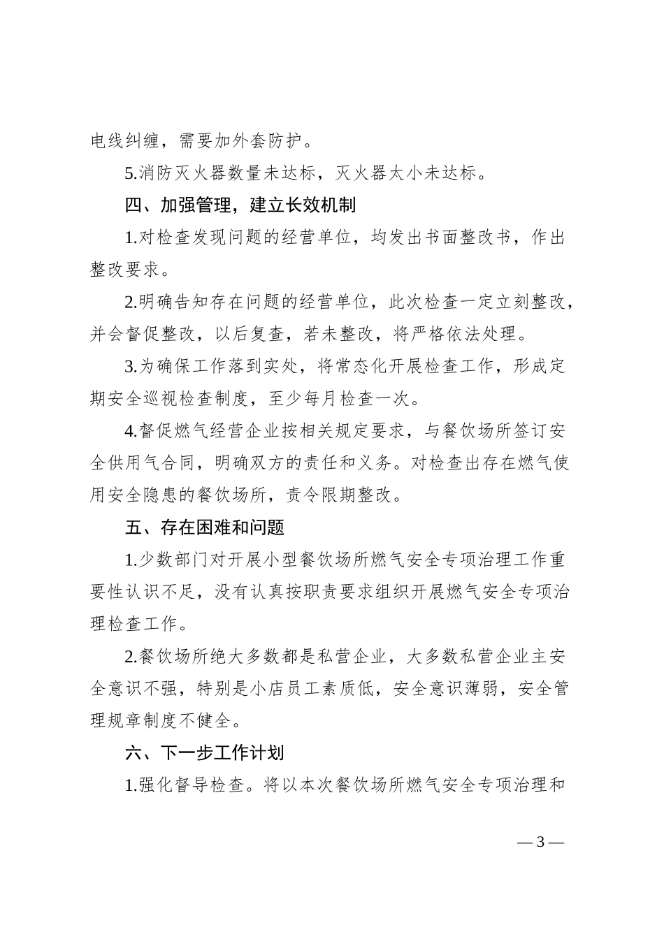 全镇燃气安全专项整治工作总结_第3页