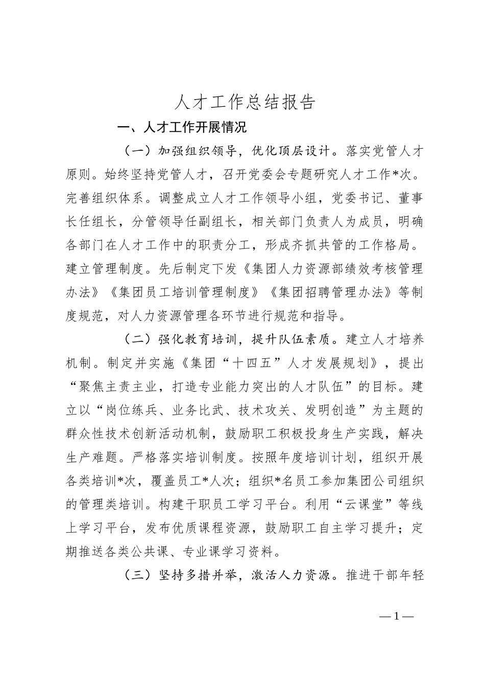 人才工作总结报告_第1页
