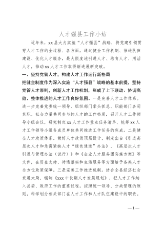 人才强县工作小结