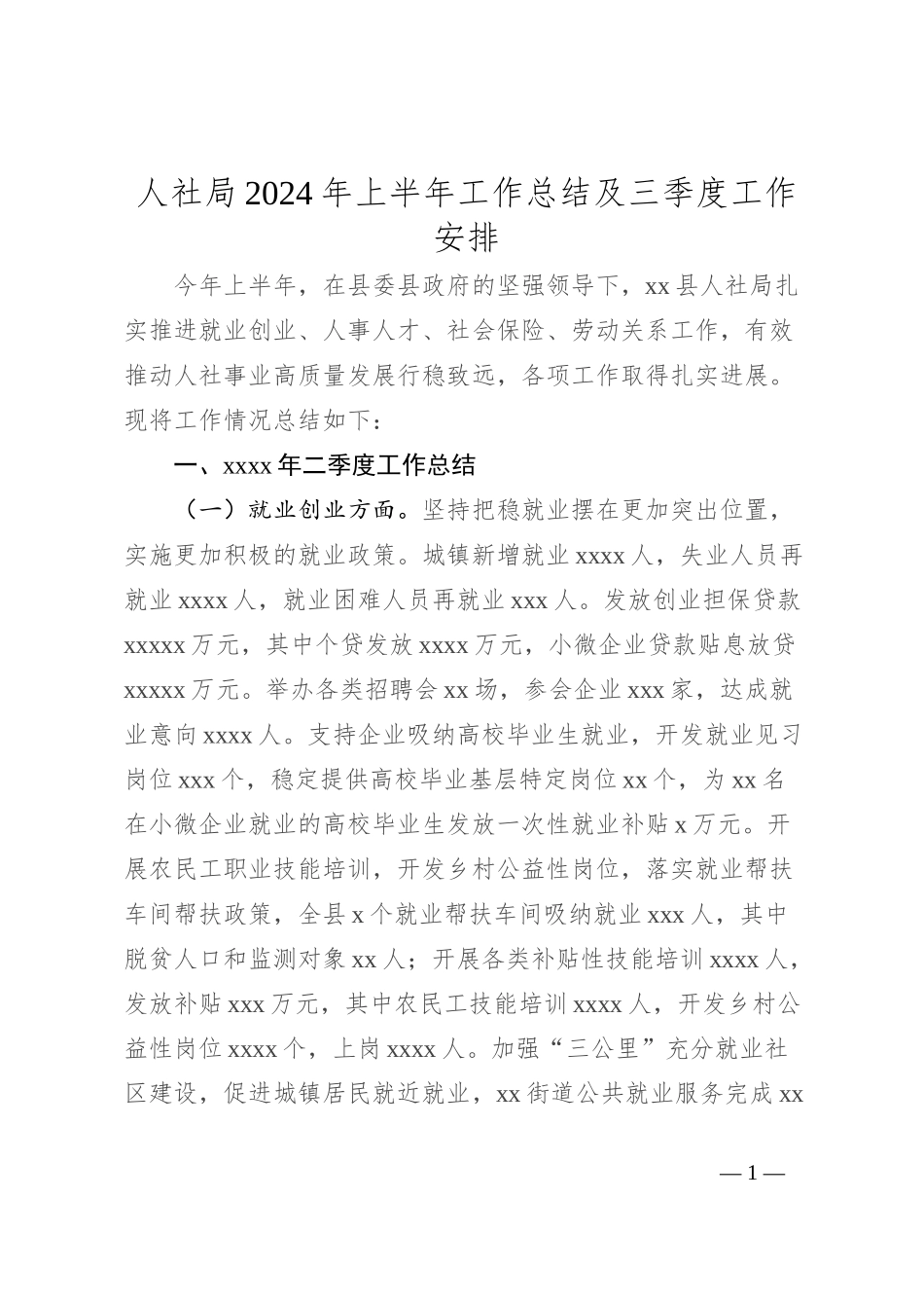 人社局2024年上半年工作总结及三季度工作安排_第1页