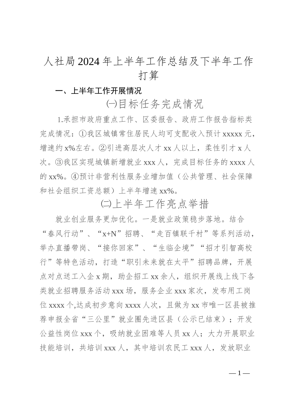 人社局2024年上半年工作总结及下半年工作打算_第1页