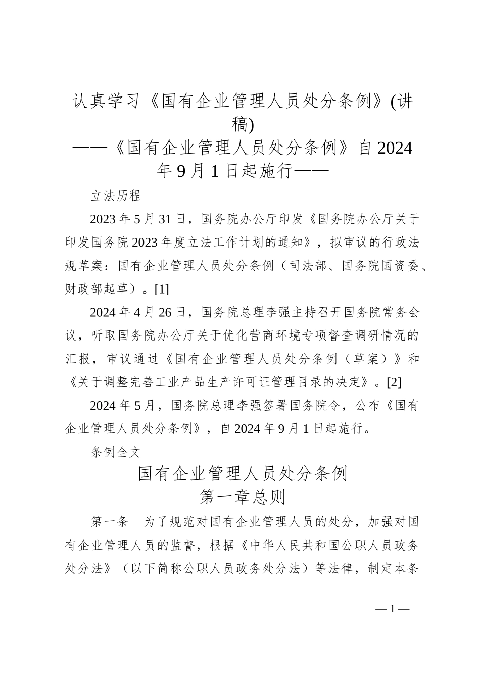 认真学习《国有企业管理人员处分条例》(讲稿)_第1页