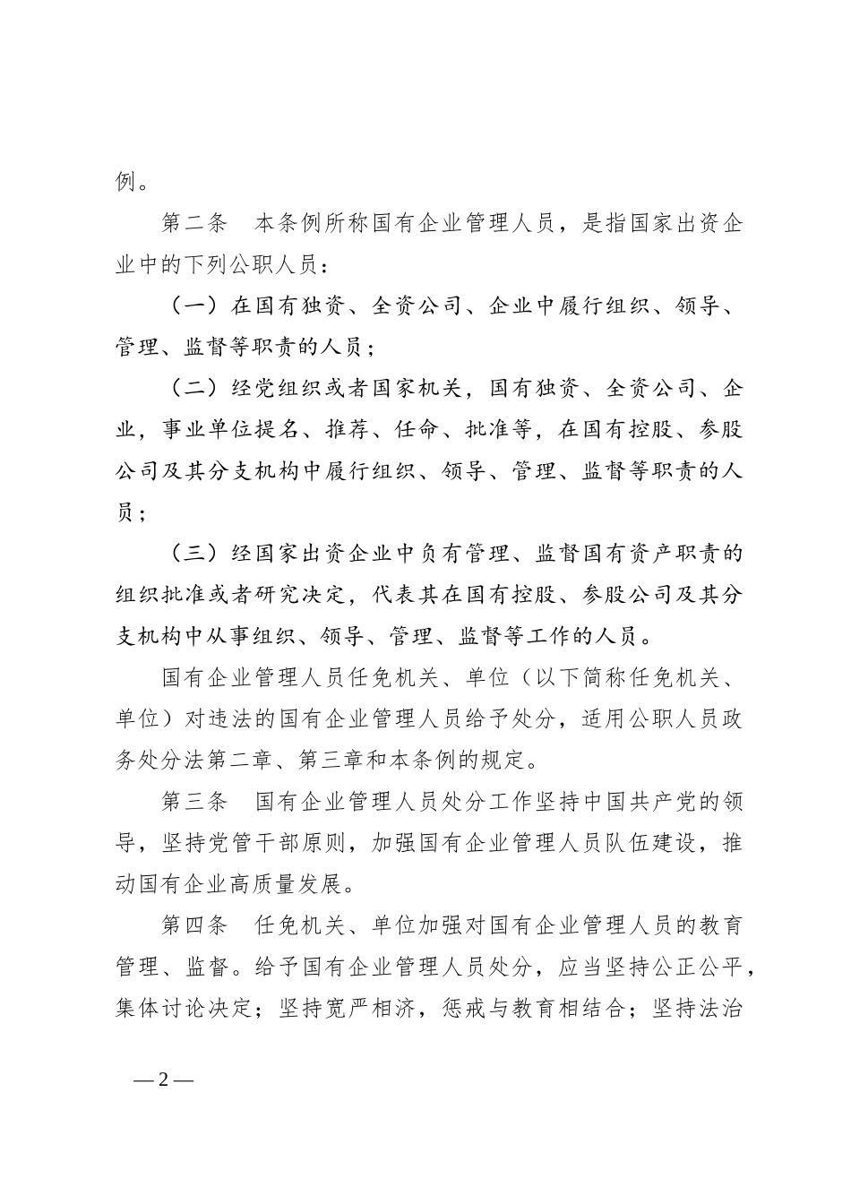 认真学习《国有企业管理人员处分条例》(讲稿)_第2页