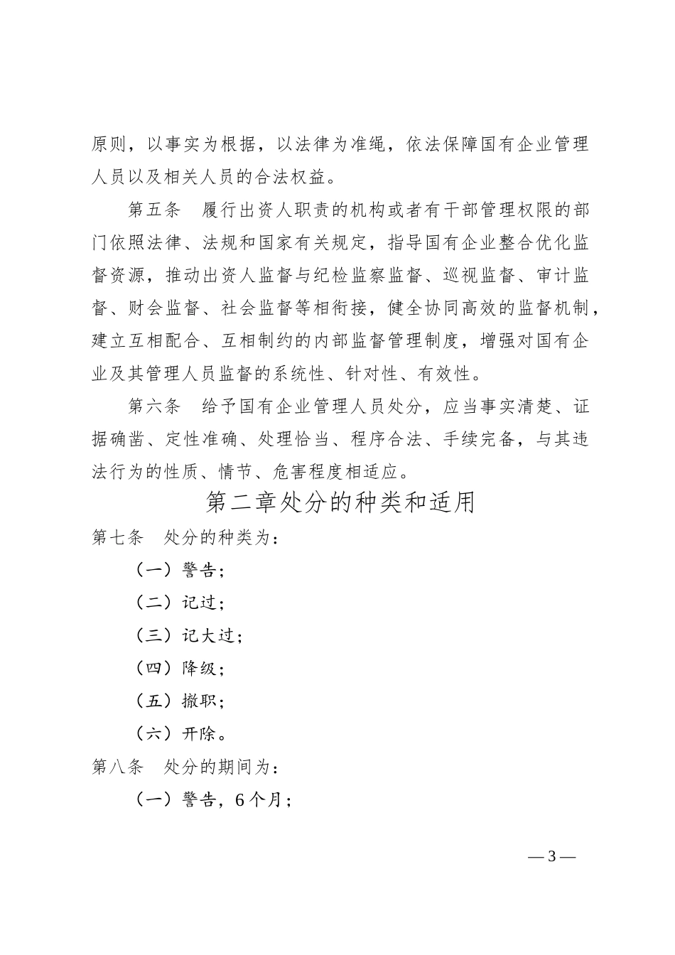 认真学习《国有企业管理人员处分条例》(讲稿)_第3页