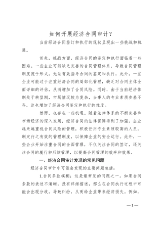 如何开展经济合同审计？