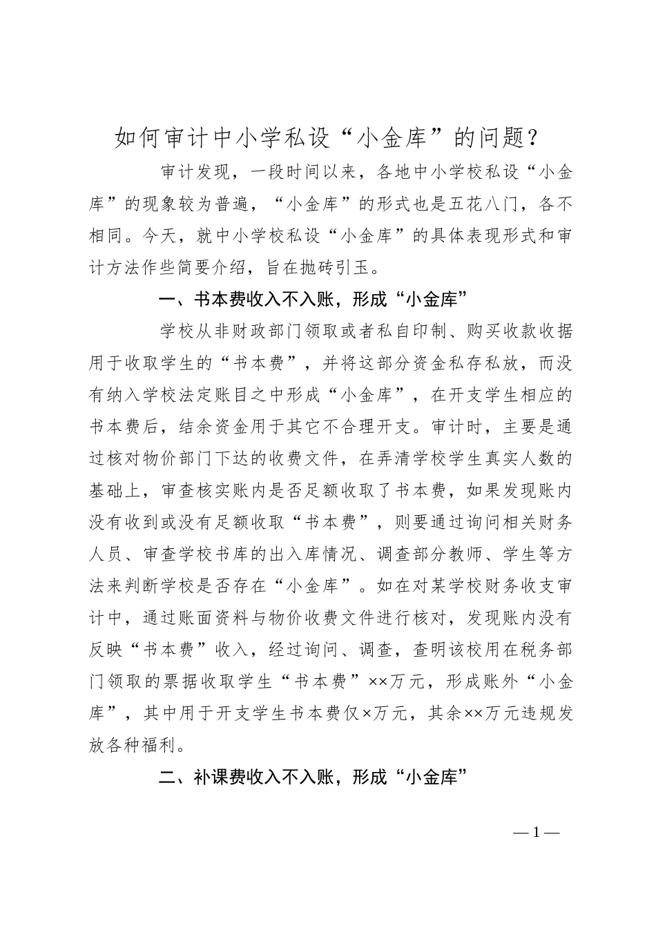 如何审计中小学私设“小金库”的问题？_第1页