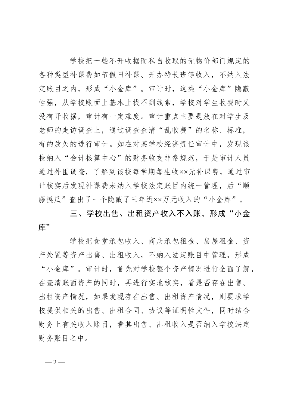 如何审计中小学私设“小金库”的问题？_第2页