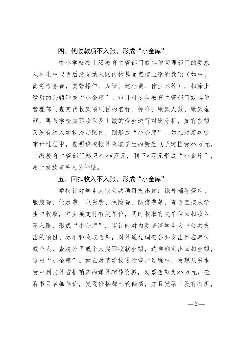 如何审计中小学私设“小金库”的问题？_第3页