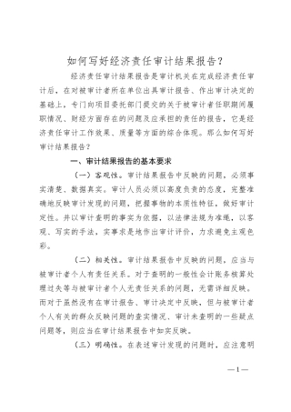 如何写好经济责任审计结果报告？
