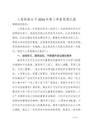 入党积极分子2024年第三季度思想汇报