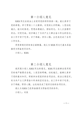 入党介绍人意见材料