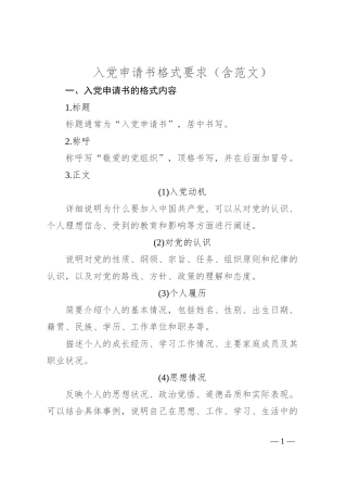 入党申请书格式要求（含范文）