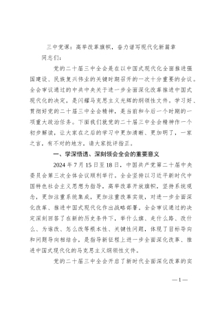 三中党课：高举改革旗帜，奋力谱写现代化新篇章