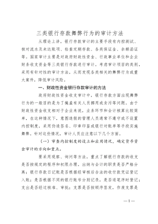 三类银行存款舞弊行为的审计方法