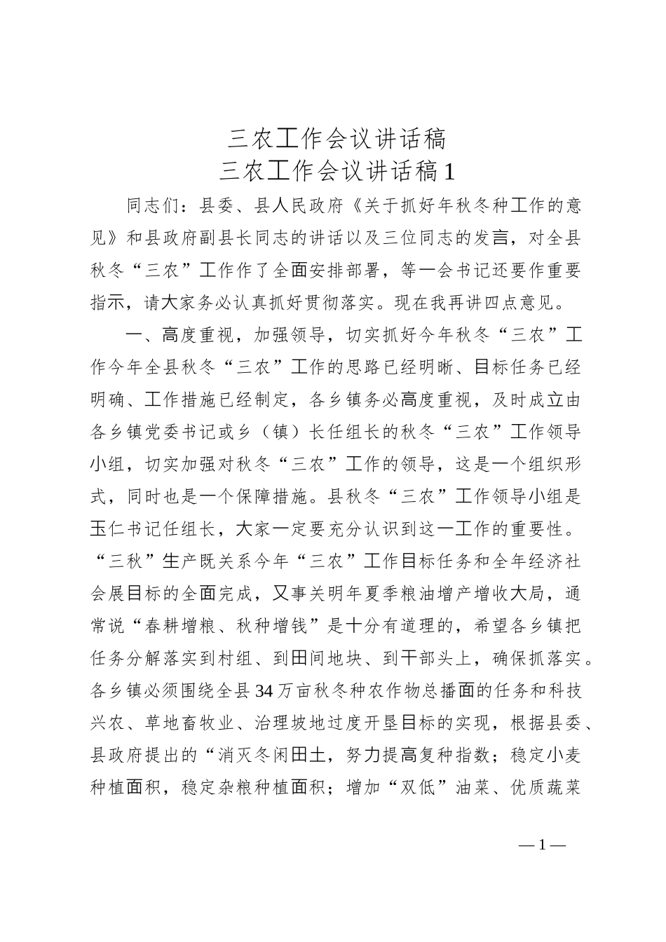 三农工作会议讲话稿_第1页