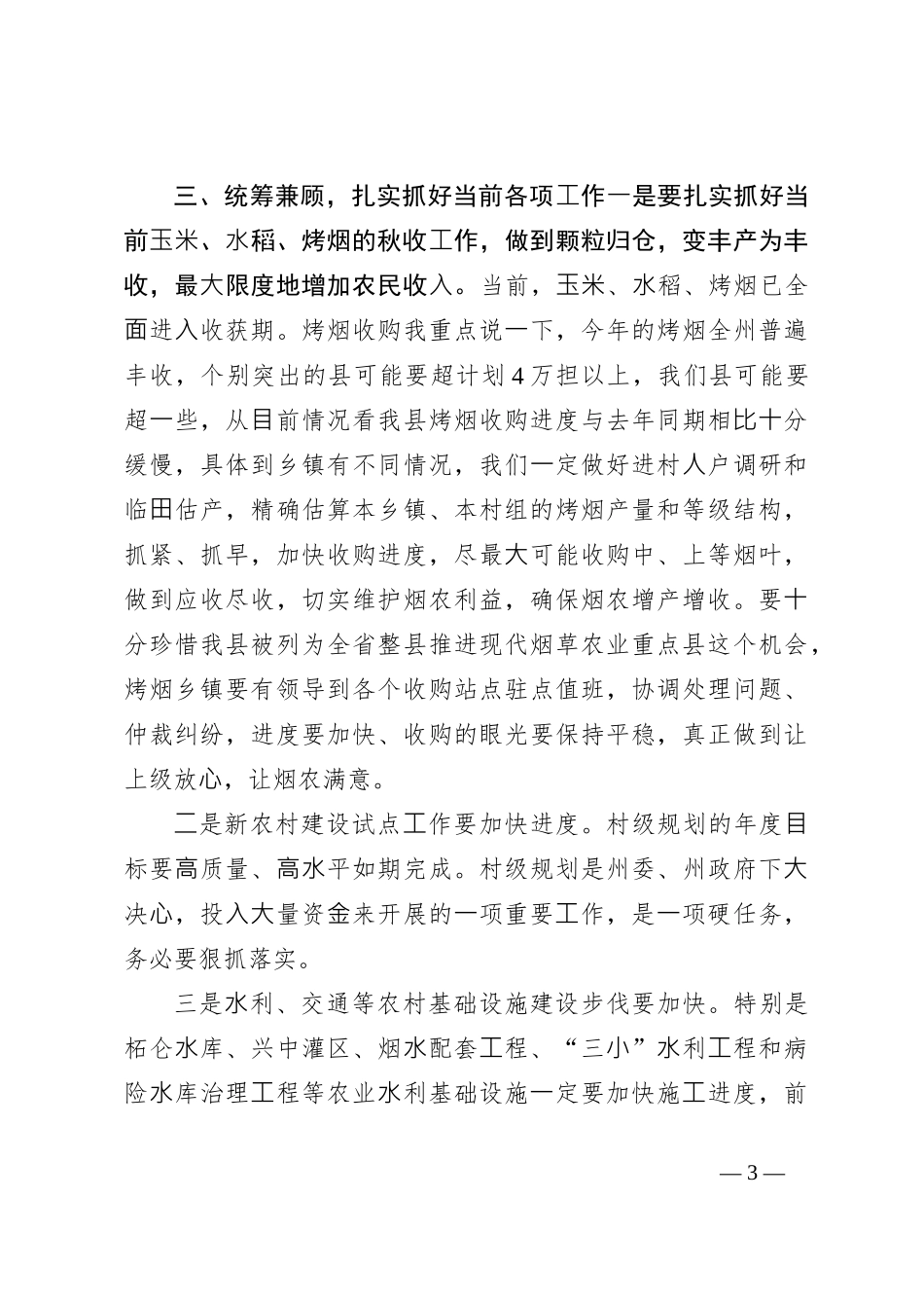 三农工作会议讲话稿_第3页