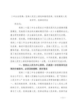 三中全会党课：坚持人民至上谋划和推进改革，切实做到人民有所呼、改革有所应