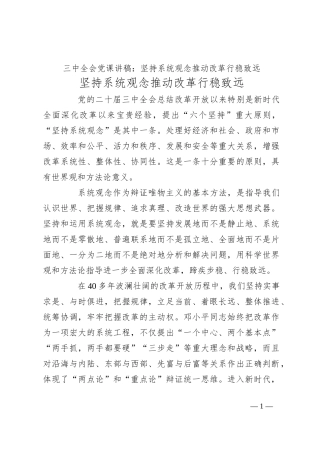 三中全会党课讲稿：坚持系统观念推动改革行稳致远