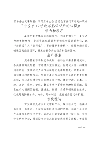 三中全会党课讲稿：学习三中全会12组改革热词背后的知识点