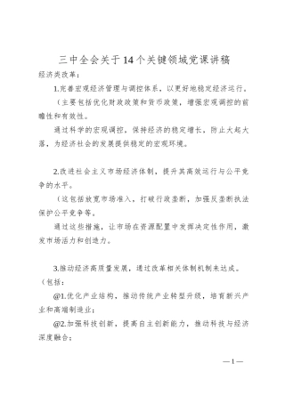 三中全会关于14个关键领域党课讲稿