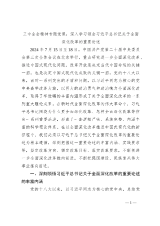 三中全会精神专题党课：深入学习领会习总书记关于全面深化改革的重要论述