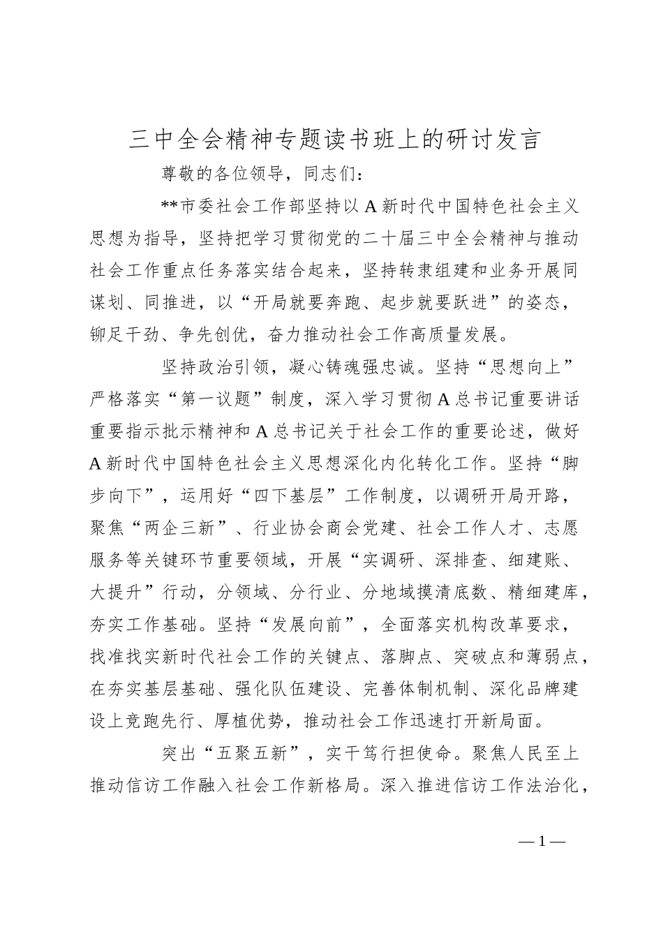 三中全会精神专题读书班上的研讨发言_第1页