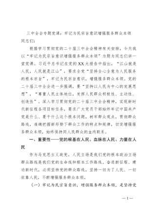 三中全会专题党课：牢记为民宗旨意识增强服务群众本领