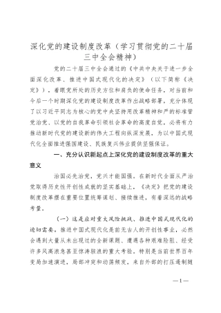 深化党的建设制度改革（学习贯彻党的二十届三中全会精神）