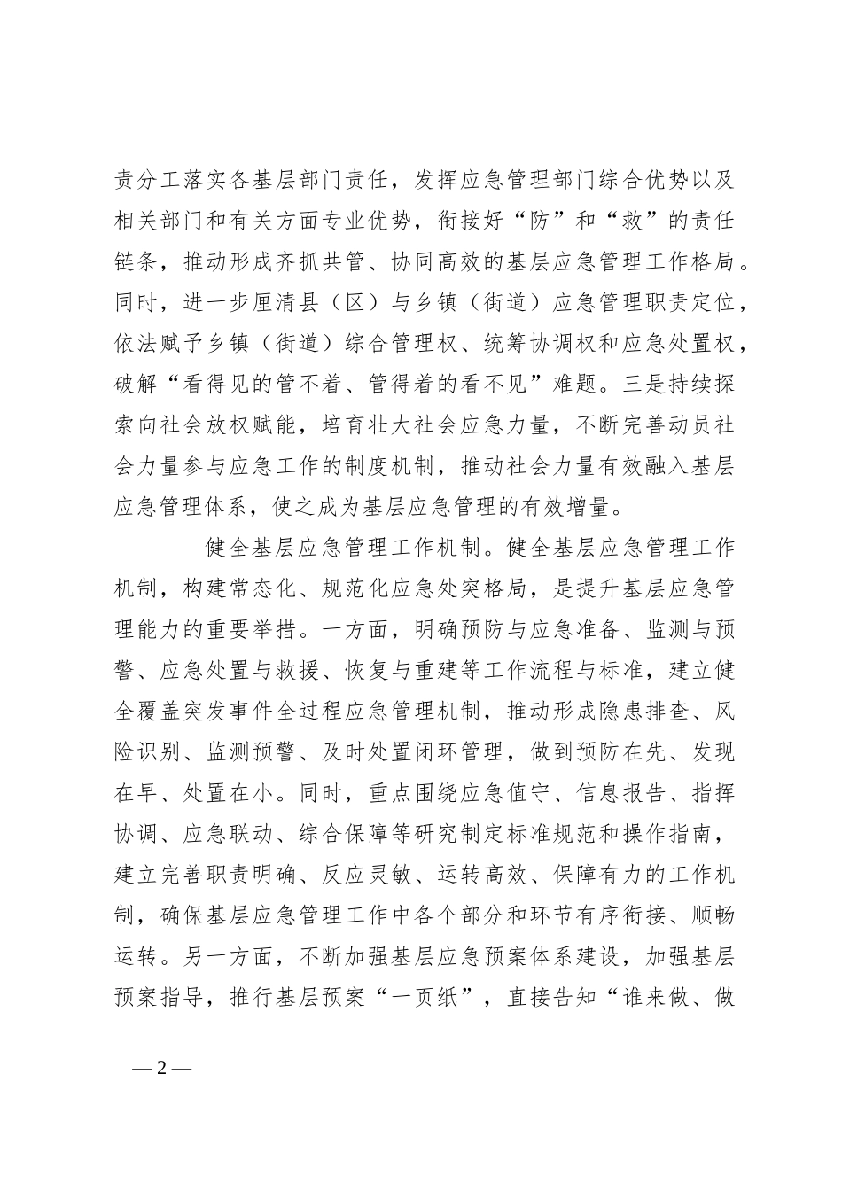 深化基层应急管理体制机制改革_第2页
