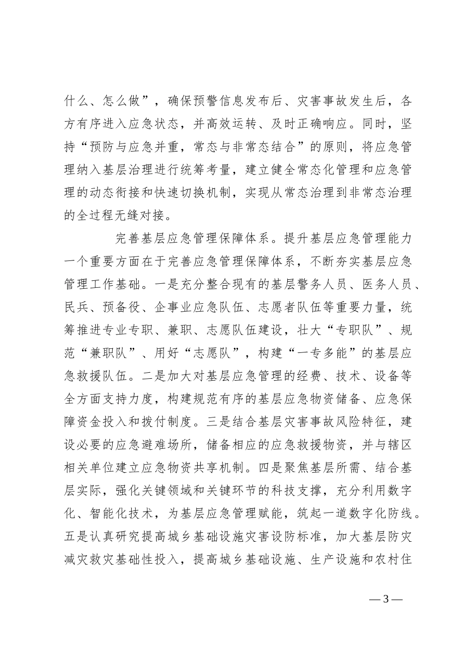 深化基层应急管理体制机制改革_第3页