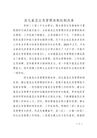 深化基层应急管理体制机制改革