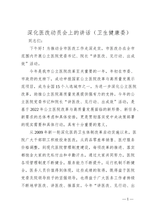 深化医改动员会上的讲话（卫生健康委）