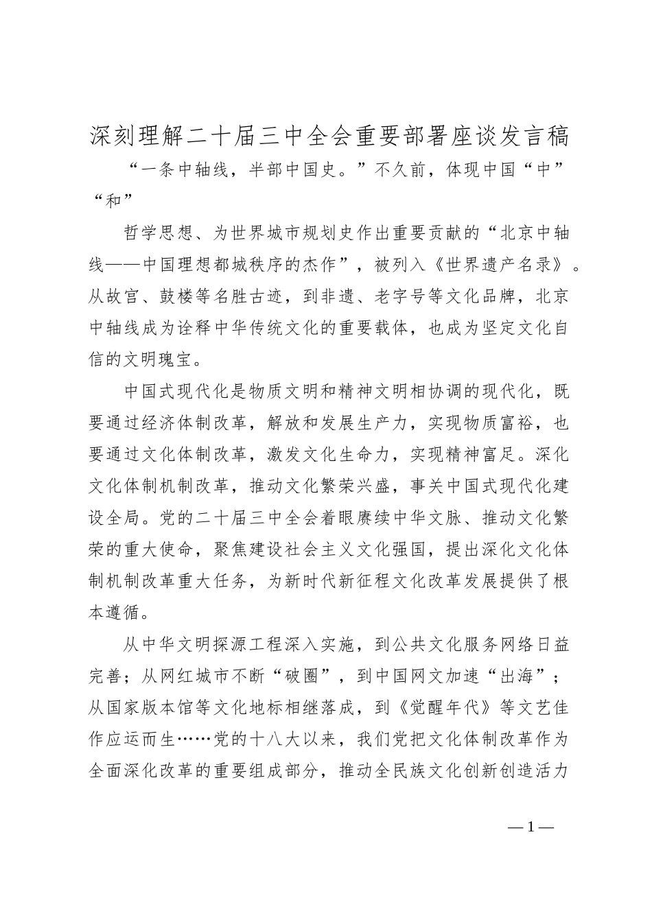 深刻理解二十届三中全会重要部署座谈发言稿_第1页