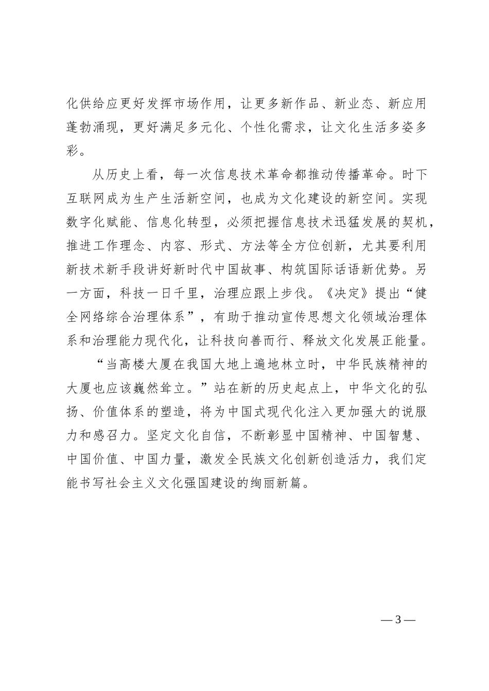 深刻理解二十届三中全会重要部署座谈发言稿_第3页