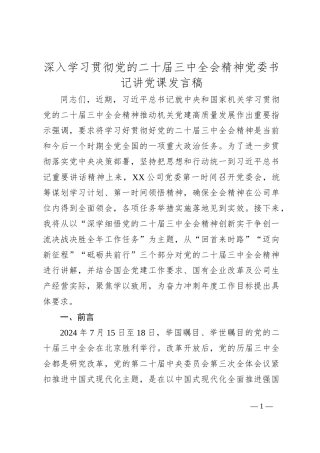 深入学习贯彻党的二十届三中全会精神党委书记讲党课发言稿