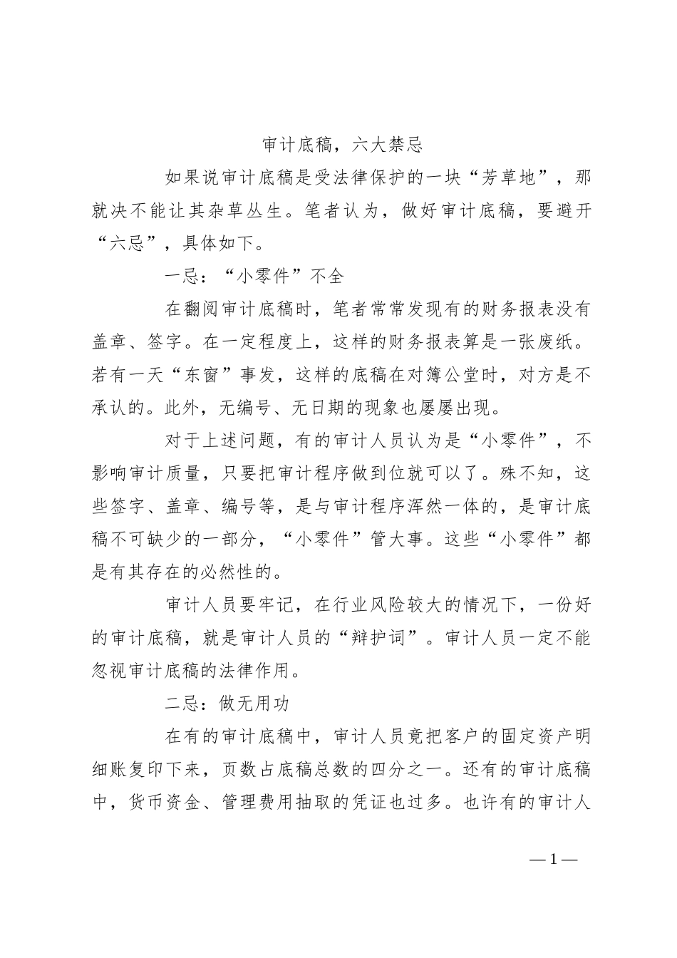 审计底稿，六大禁忌_第1页