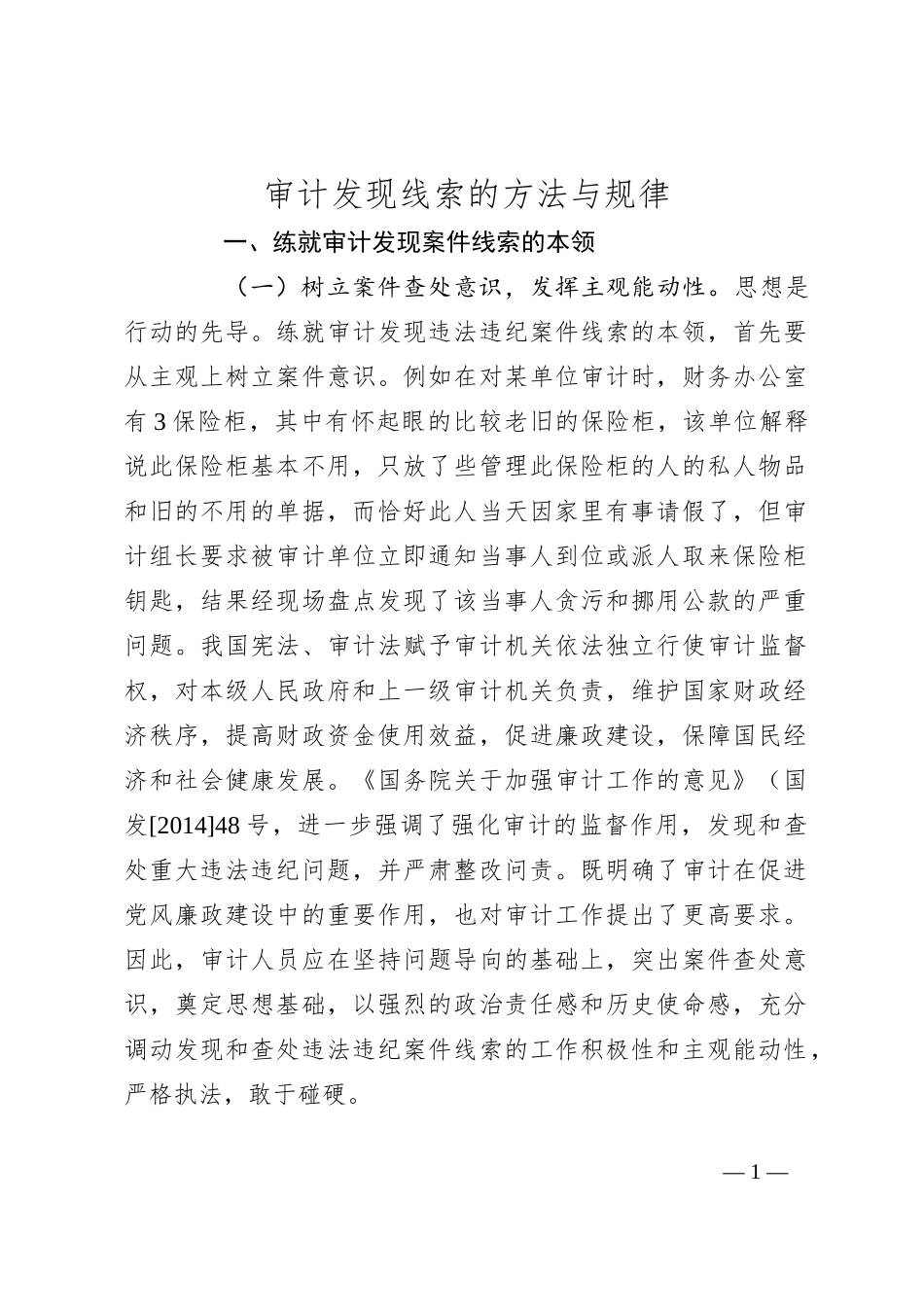 审计发现线索的方法与规律_第1页
