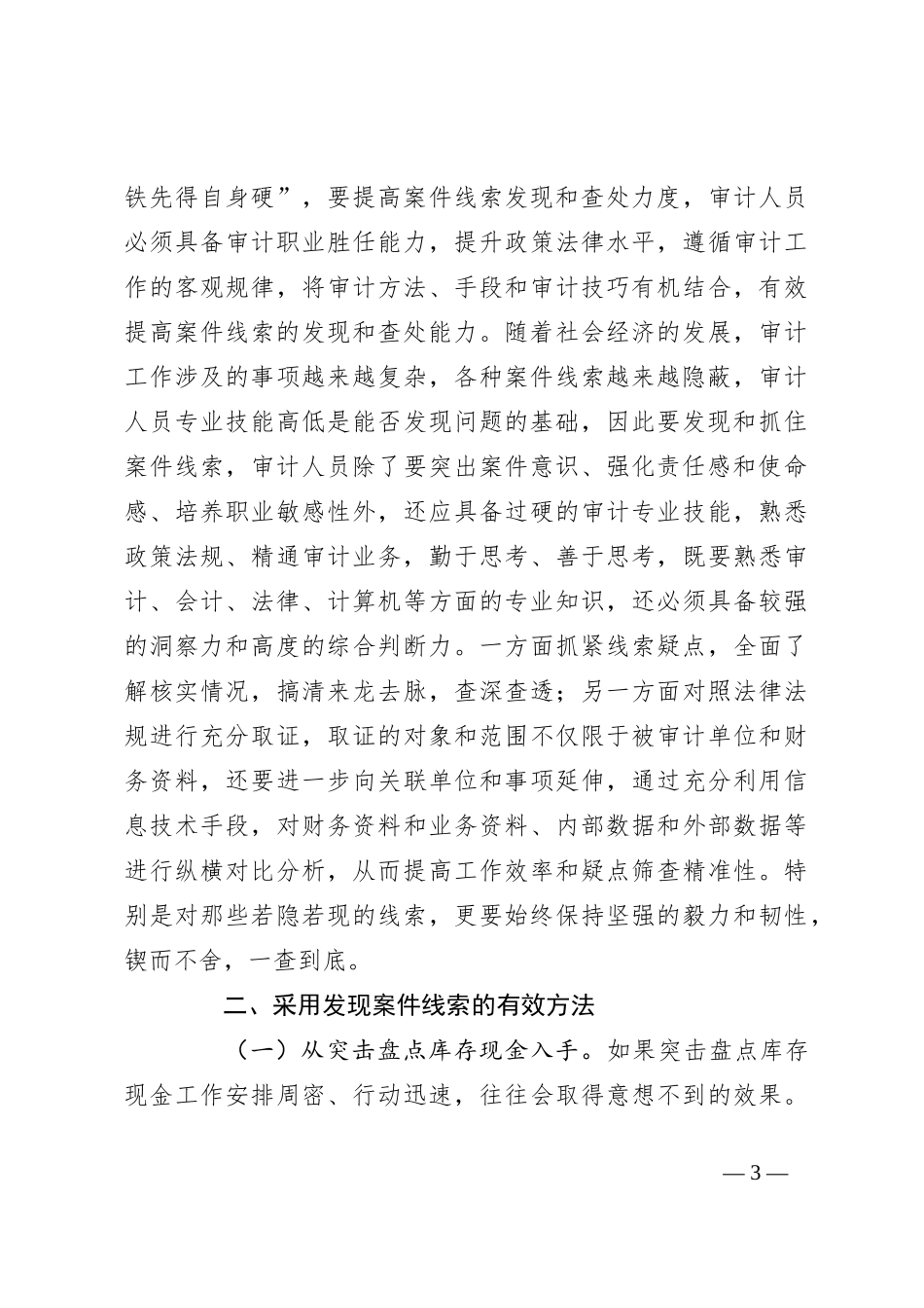 审计发现线索的方法与规律_第3页