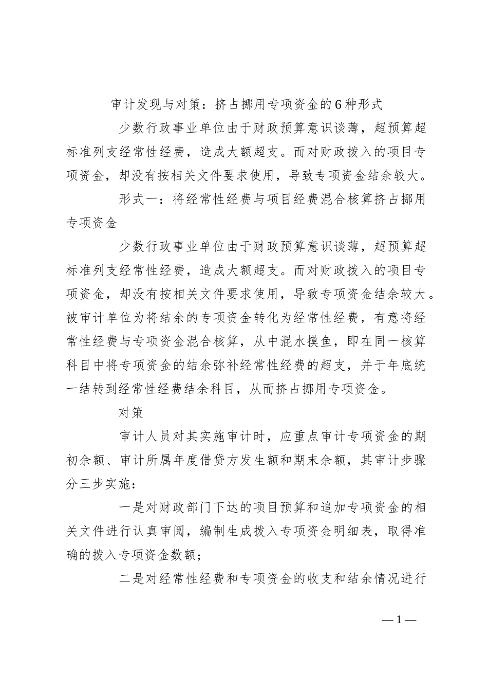 审计发现与对策：挤占挪用专项资金的6种形式_第1页
