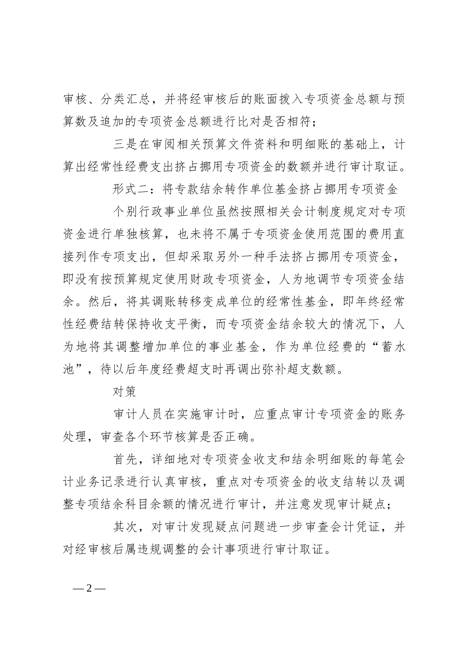 审计发现与对策：挤占挪用专项资金的6种形式_第2页